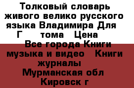 Толковый словарь живого велико русского языка Владимира Для 1956 Г.  4 тома › Цена ­ 3 000 - Все города Книги, музыка и видео » Книги, журналы   . Мурманская обл.,Кировск г.